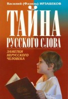 Тайна русского слова